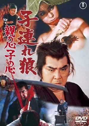 Lone Wolf and Cub 4: Baby Cart in Peril - 子連れ狼 親の心子の心