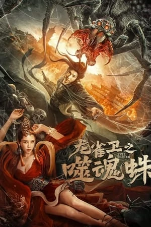 Long Tước Vệ: Nhện Phệ Hồn - Soul eating spider (2023)