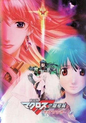 Macross Frontier The Movie Sayonara No Tsubasa - Macross Frontier The Movie Sayonara No Tsubasa (2011)