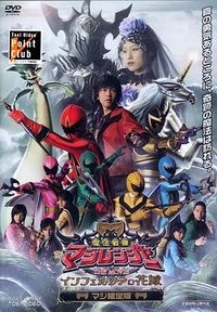 Mahou Sentai Magiranger the Movie: Bride of Infershia - Mahou Sentai Magiranger The Movie : C (2005)