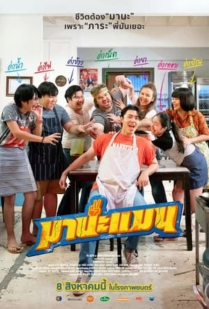 Mana Man - มานะแมน (2024)