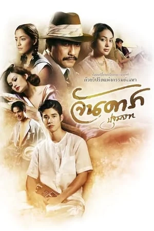 Mẹ Kế Phần 1: Đứa Con Oan Nghiệt - Jan Dara 1: Pathommabot (2012)