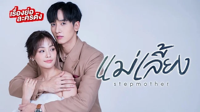 Mẹ Kế (Phần 1) - Stepmother (Season 1)