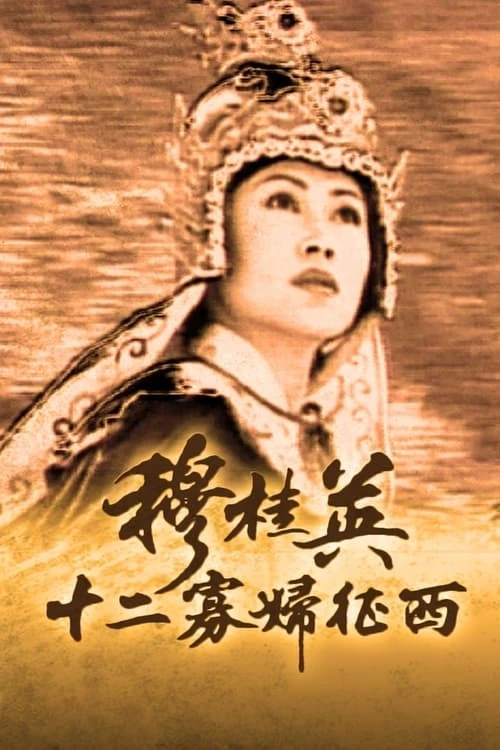 Mộc Quế Anh (Phần 2) - The Heronie Of The Yangs II - Thập Nhị Quả Phụ Chinh Tây (1998)