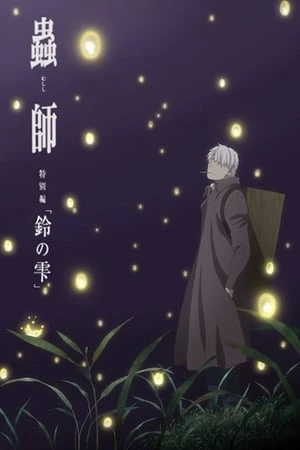 Mushishi Zoku Shou: Suzu No Shizuku - Mushishi: The Next Chapter (2015)