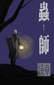 Mushishi Zoku Shou - Mushishi: The Next Chapter (2014)