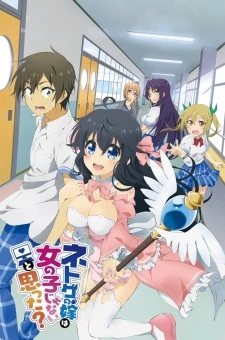 Netoge no Yome wa Onnanoko ja Nai to Omotta? - And you thought there is never a girl online?, Net Game no Yome wa Onna no Ko ja Nai to Omotta?, NetoYome (2016)