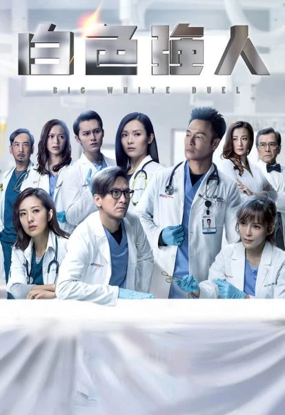 Người Hùng Blouse Trắng (Phần 1) - Big White Duel (Season 1) (2019)