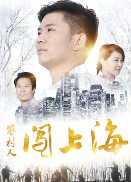 Người nông thôn đổ dồn lên Thượng Hải - A Village Man in Shanghai (2018)