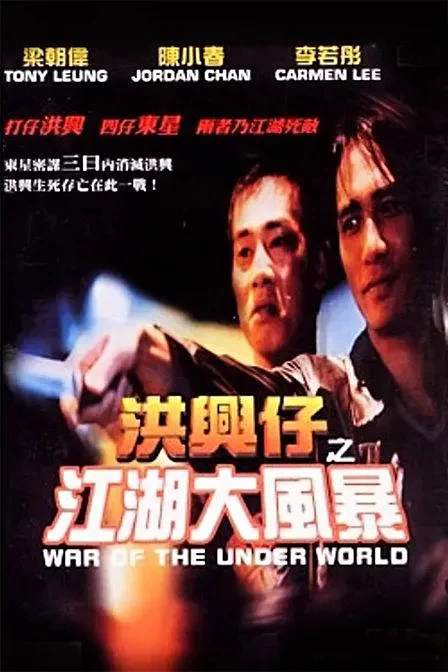 Người Trong Giang Hồ: Giang Hồ Đại Phong Ba - Young And Dangerous: War Of The Underworld (1996)