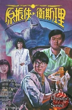 Nguyên Chấn Hiệp Dữ Vệ Tư Lý - The Seventh Curse (1986)