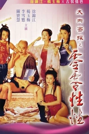 Nhục Bồ Đoàn 3: Đại Nội Mật Thám Linh Linh Tình Dược - Yu Pui Tsuen III (1996)