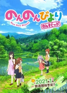 Non Non Biyori Nonstop - Non Non Biyori Third Season (2021)