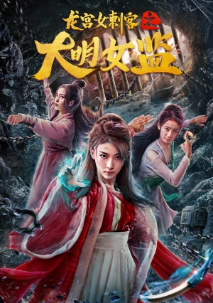 Nữ Thích Khách Ở Long Cung: Nhà Giam Nữ Đại Minh - Longgong Female Assassin (2022)