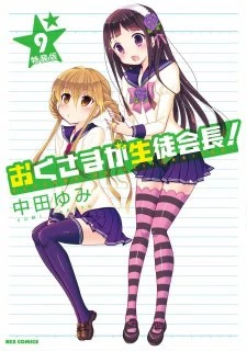 Okusama ga Seitokaichou! Seitokaichou to Ofuro Asobi - My Wife is the Student Council President OVA, Okusama ga Seitokaichou! OVA (2016)