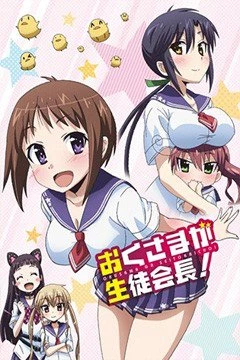 Okusama ga Seitokaichou! - sama ga Seito Kaichou (2015)