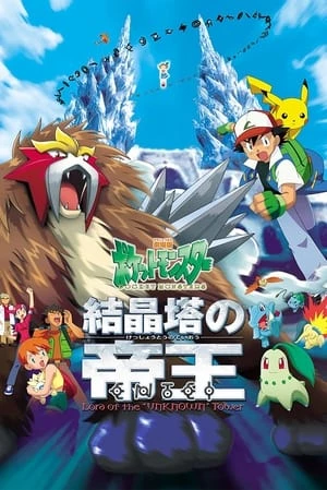 Pokemon Movie 3: Đế Vương Của Tháp Pha Lê Entei - : The Movie (2000)