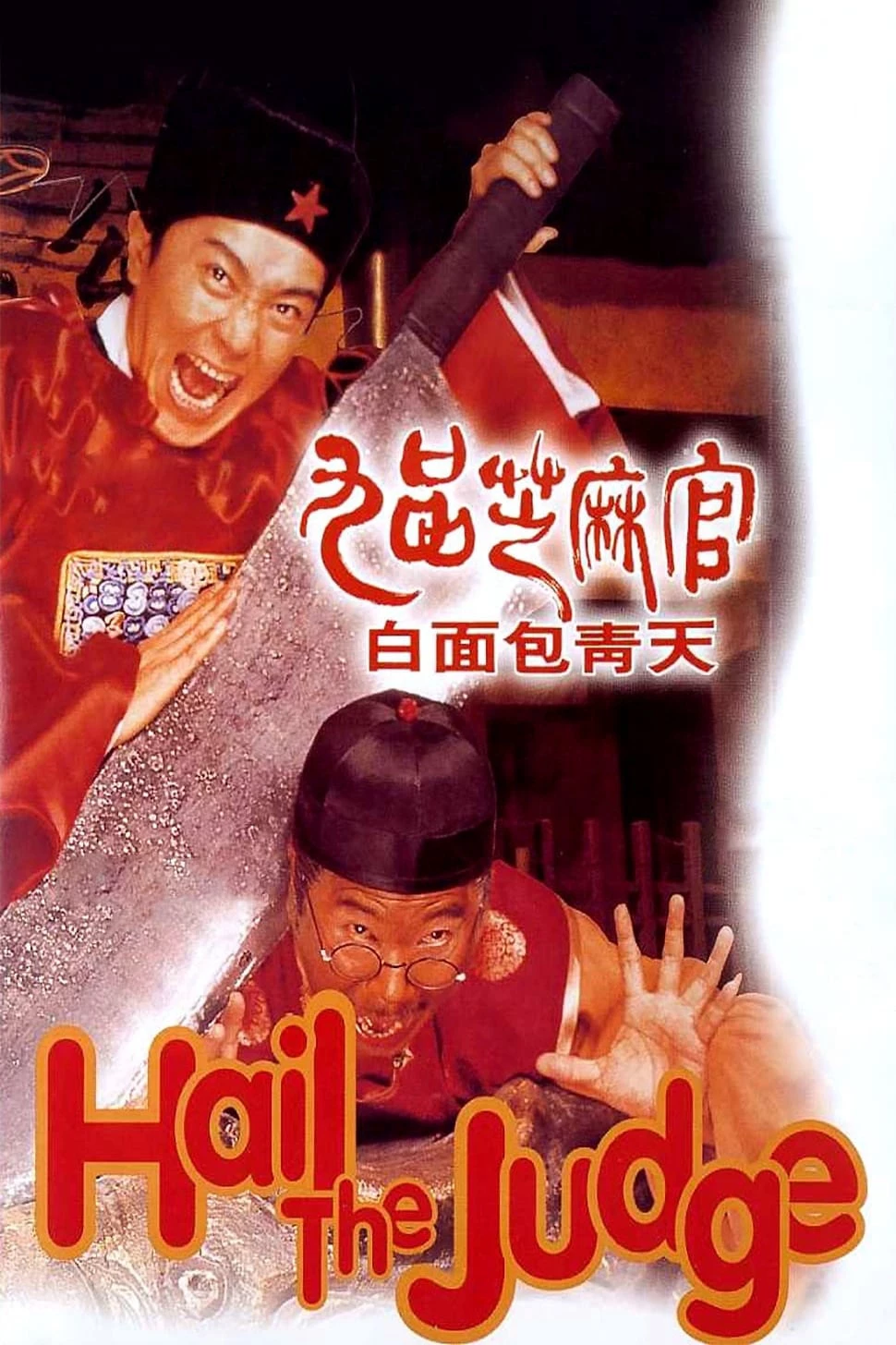 Quan xẩm lốc cốc - Hail the Judge (1994)