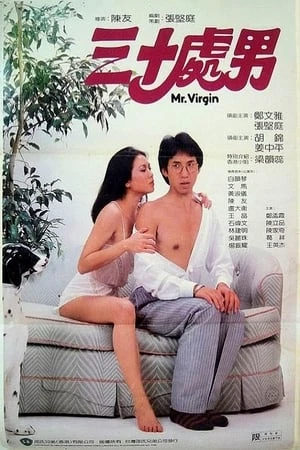 Quý Ông Còn Zin - 三十處男/Mr. Virgin (1984)