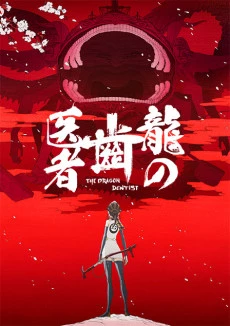 Ryuu no Haisha - The Dragon Dentist (2017)