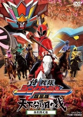 Samurai Sentai Shinkenger: Trận Chiến Định Mệnh - Samurai Sentai Shinkenger: Ginmakuban Tenkawakeme no Tatakai (2009)