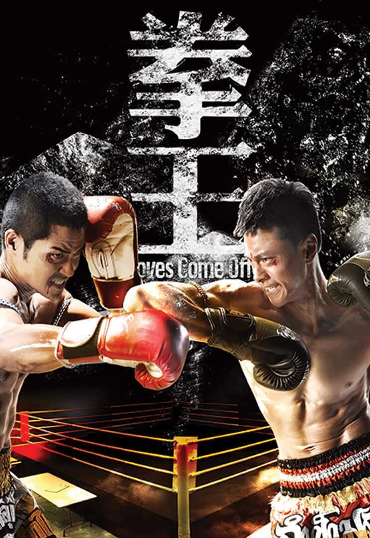 Sàn Đấu Cuộc Đời - Gloves Come Off (2012)