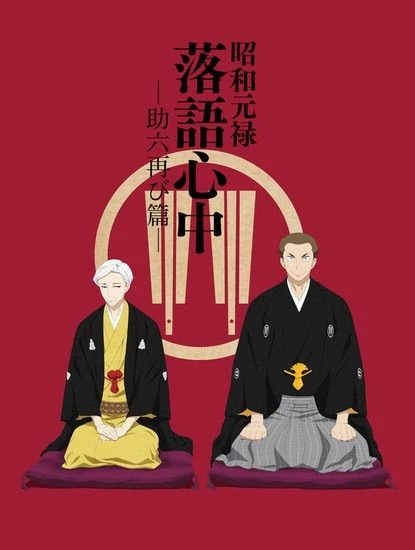 Shouwa Genroku Rakugo Shinjuu: Sukeroku Futatabi-hen - Descending Stories: Showa Genroku Rakugo Shinju (2017)