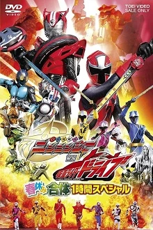 Shuriken Sentai Ninninger vs Kamen Rider Drive - Doraibu Haruyasumi Gattai ichijikan supesharu (2015)