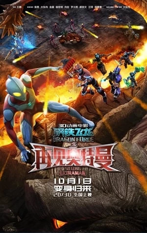 Siêu Nhân Điện Quang: Thiết Long - Dragon Force: So Long Ultraman (2017)