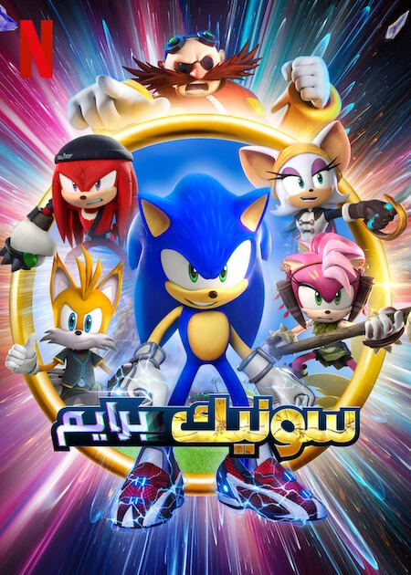 Sonic Prime (Phần 1) - Sonic Prime (Season 1) (2022)