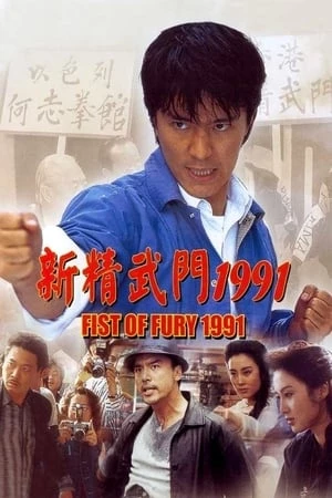 Tân Tinh Võ Môn I - Fist of Fury I (1991)