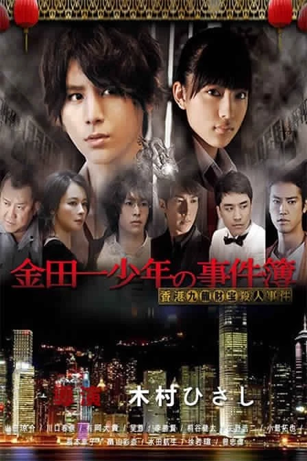 Thám tử Kindaichi: Án mạng kho báu Cửu Long - Kindaichi Shonen no Jikenbo: Hong Kong Kowloon Zaiho Satsujin Jiken (2013)