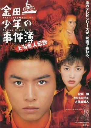 Thám tử Kindaichi: Vụ án Truyền thuyết người cá Thượng Hải - Kindaichi Shonen no Jikenbo: Shanghai Ningyo Densetsu (1997)