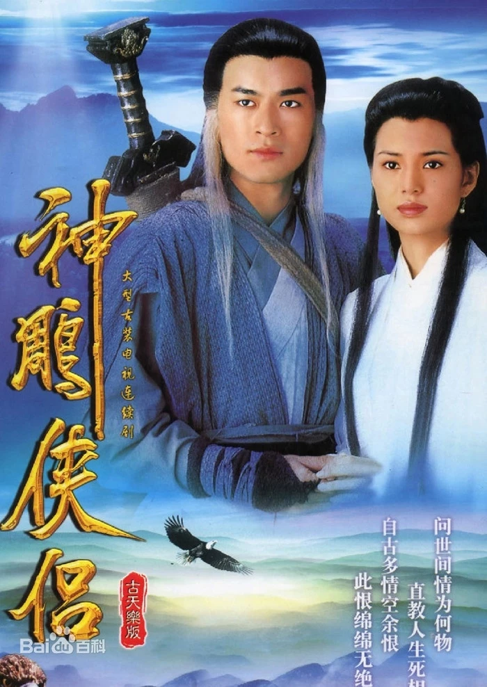 Thần Điêu Đại Hiệp 1995 - The Condor Heroes (1995)