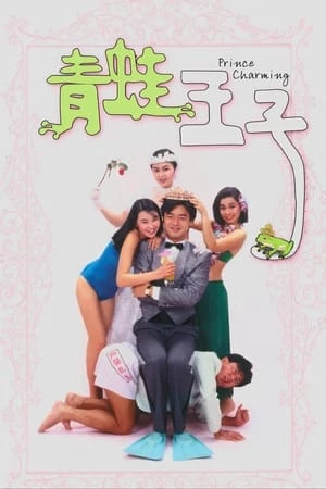 Thanh Oa Vương Tử - Prince Charming (1984)