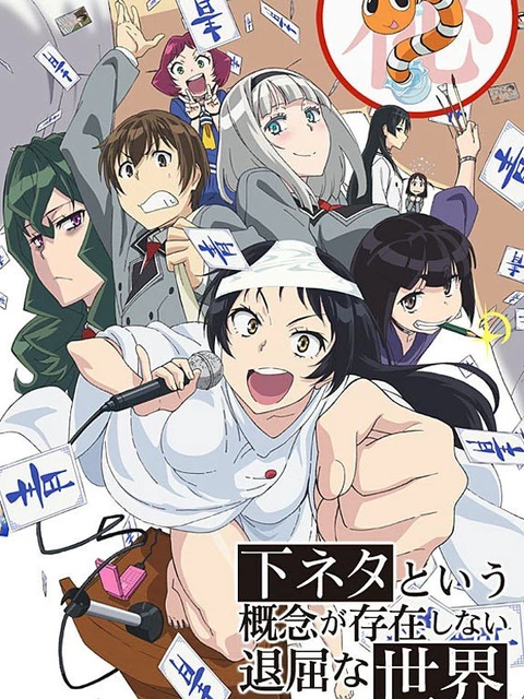 Thế giới nhàm chán không tồn tại khái niệm trò đùa thô tục - A boring world without pornography, Shimoneta to Iu Gainen ga Sonzai Shinai Taikutsu na Sekai (2015)