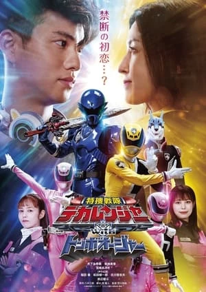 Tokusou Sentai Dekaranger with Tombo Ohger - 特捜戦隊デカレンジャーｗｉｔｈトンボオージャー (2024)