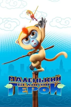 Tôn Ngộ Không Đại Náo New York - Monkey King Reloaded (2018)