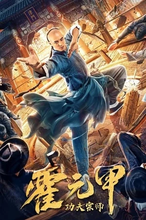 Tông Sư Võ Thuật Hoắc Nguyên Giáp - Fearless Kungfu King (2020)