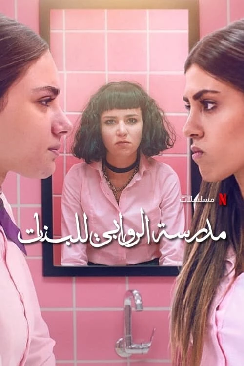 Trường Nữ Sinh AlRawabi (Phần 1) - AlRawabi School For Girls (Season 1) (2021)