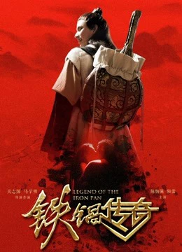 Truyền thuyết về chiếc chảo sắt - Legend of the Iron Pan (2018)