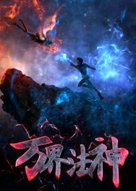 Vạn Giới Pháp Thần - The God of All Realms (2020)