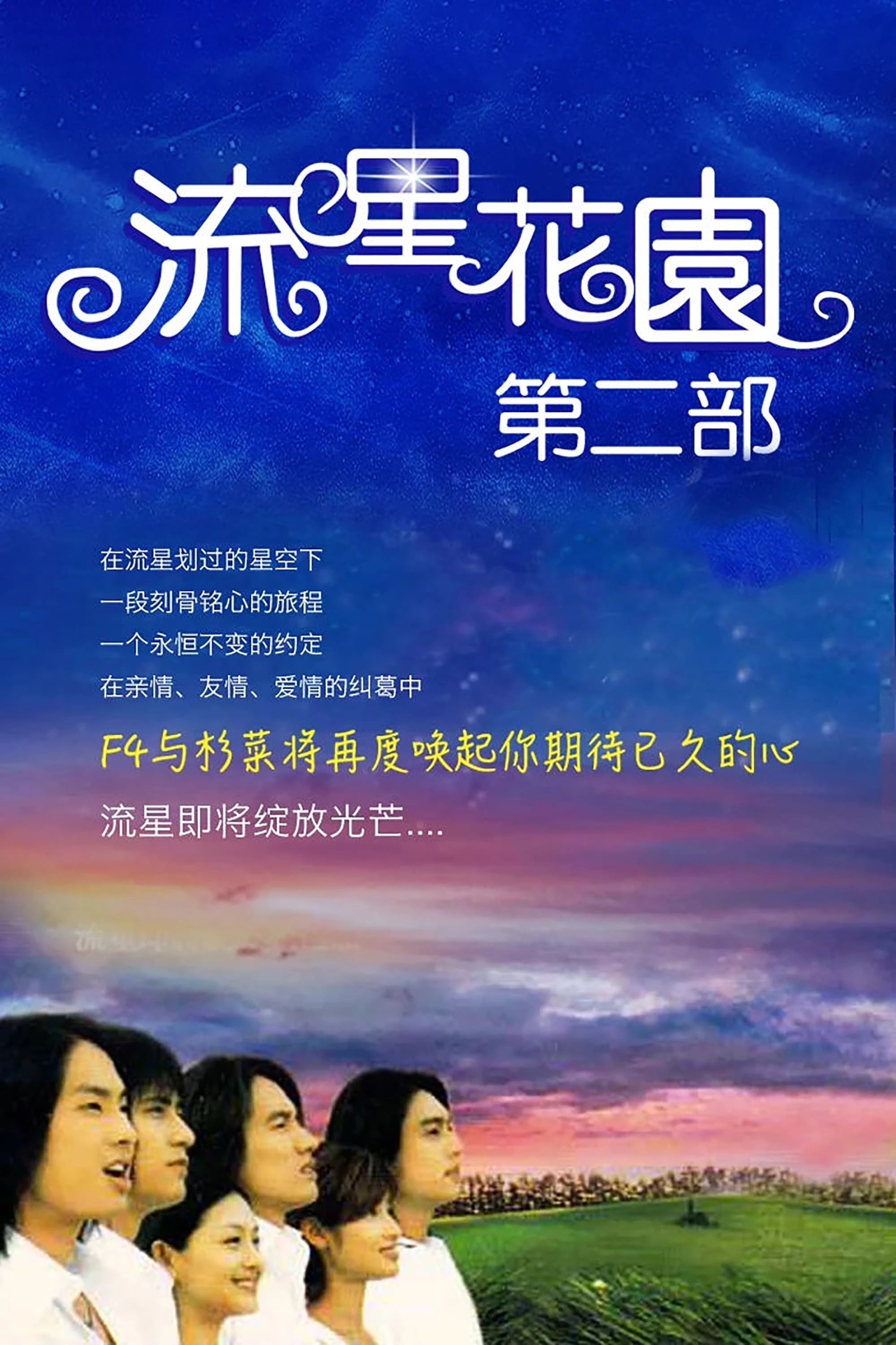 Vườn Sao Băng (Phần 2) - Meteor Garden (Season 2)