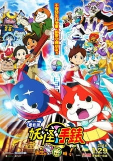 Youkai Watch Movie 1: Tanjou no Himitsu da Nyan! - kai Watch the Movie: It (2014)